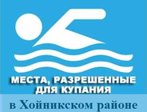 Места для купания