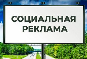 Социальная реклама