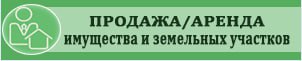 Продажа-аренда