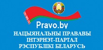 Нацыянальны прававы інтэрнэт-партал