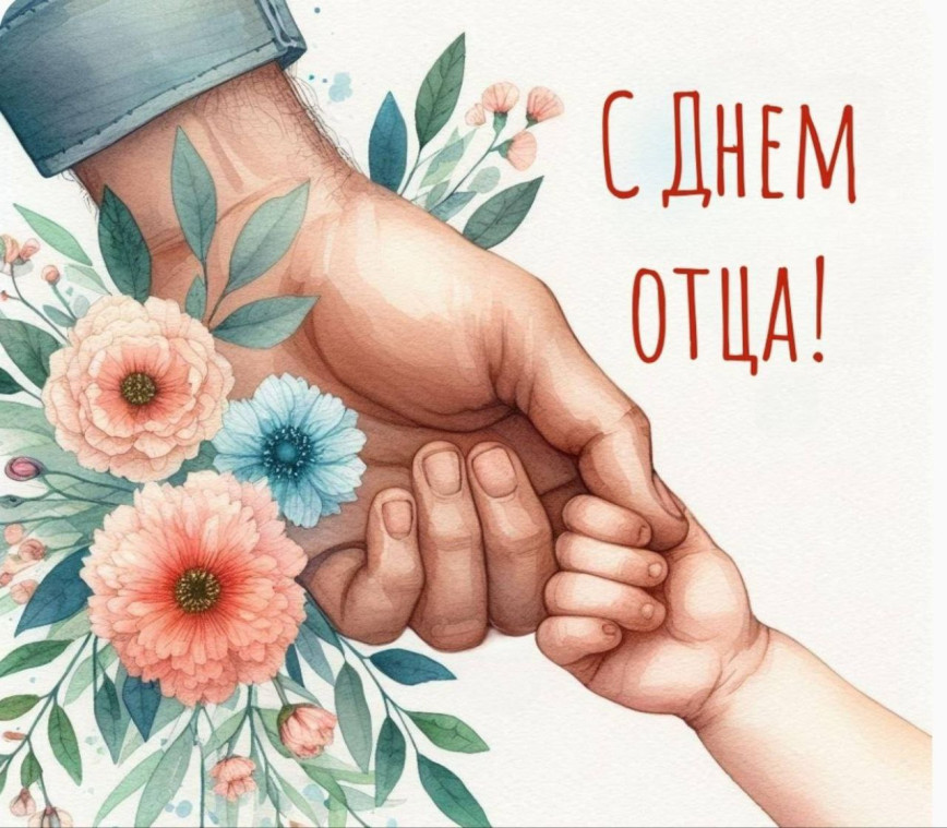 Руководство Хойникского района поздравляет с Днем отца