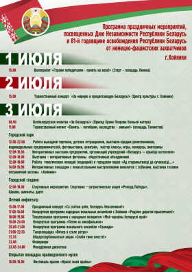 Программа праздничных мероприятий, посвящённых Дню Независимости Республики Беларусь и 81-й годовщине освобождения Республики Беларусь от немецко-фашистских захватчиков