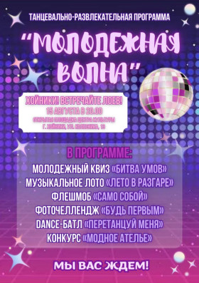 Афиша молодежной площадки «Молодежная Волна» 15 августа 2025 г. в 20:00 Открытая площадка Центр культуры г. Хойники, ул. Колесника, 13