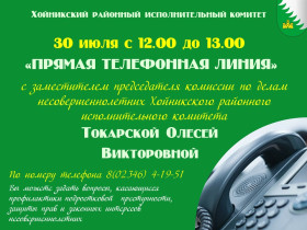 30 июля 2025 г. проведет «прямую телефонную линию» заместитель председателя комиссии по делам несовершеннолетних Хойникского районного исполнительного комитета Токарская Олеся Викторовна