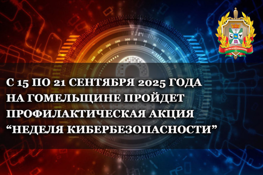Неделя кибербезопасности пройдёт в Гомельской области с 15 по 21 сентября
