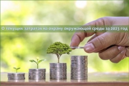 О текущих затратах на охрану окружающей среды за 2023 год