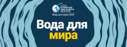 22 марта Всемирный день водных ресурсов, который в 2024 году посвящен теме «Вода для мира»