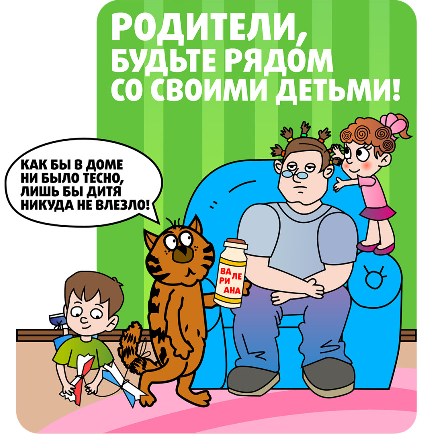 Дети должны быть под присмотром взрослых!