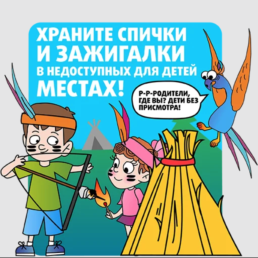 Обучение детей правилам безопасности — это важная задача для каждого родителя. Пожары, происходящие из-за детской шалости с огнем, подчеркивают необходимость постоянного контроля и обучения правилам пожарной безопасности со стороны родителей. А что поможет предотвратить ЧС и сохранить здоровье детей? На этот вопрос ответят спасатели