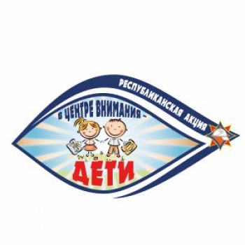 Стартует республиканская акция МЧС «В центре внимания - дети» с 19 августа по 13 сентября 2024 г.