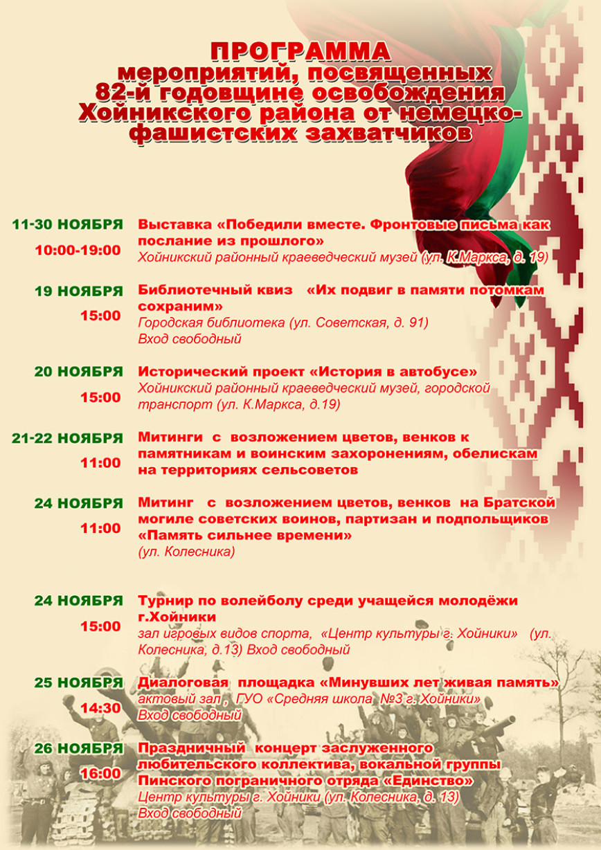 Праграма мерапрыемстваў, прысвечаных 82-й гадавіне вызвалення Хойніцкага раёна ад нямецка-фашысцкіх захопнікаў