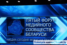 У Гомелі працягваецца V Форум медыйнай супольнасці Беларусі «Медыя сёння: фокус на праўду» – у ліку ўдзельнікаў хойнічане